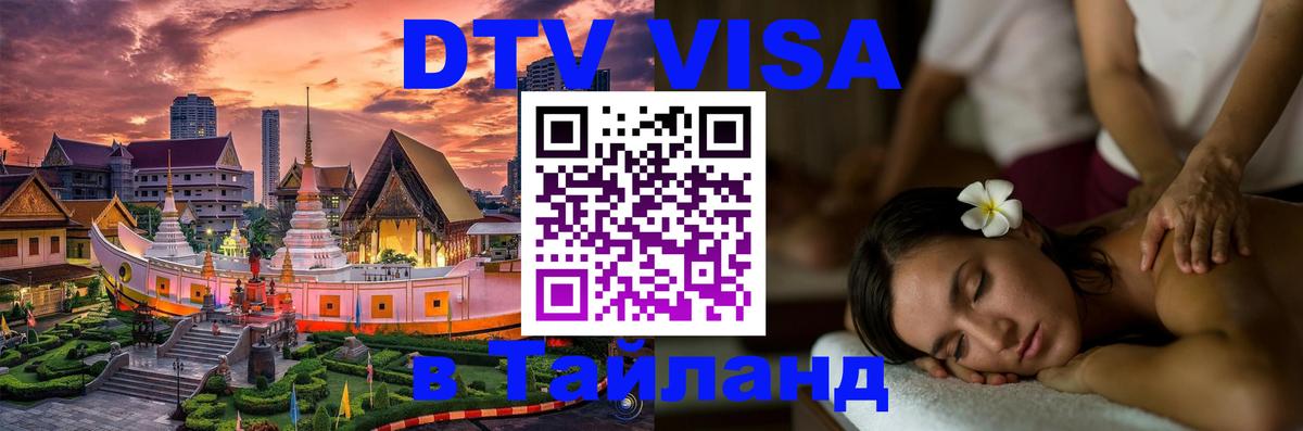 Visa ДТВ Тайланд помощь Братск 
