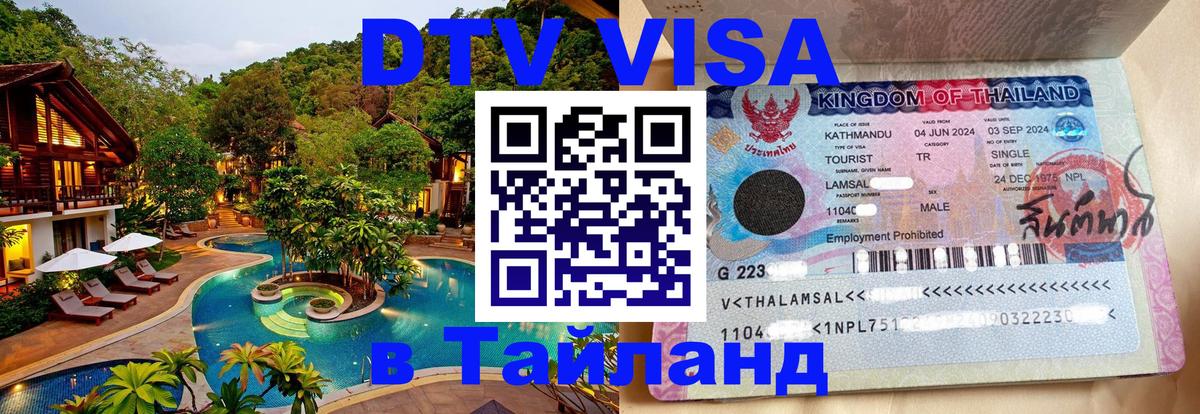 DTV (ДТВ) visa Таиланд Братск 