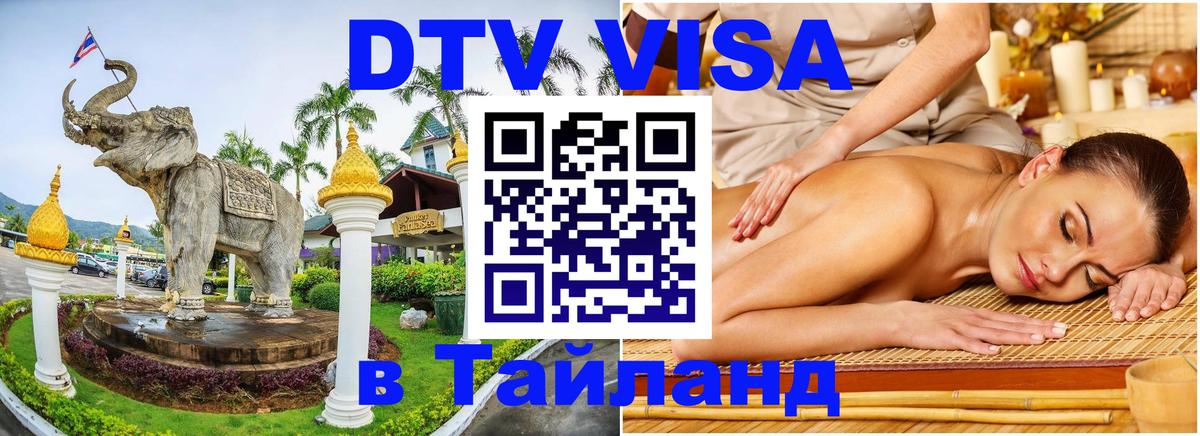 DTV Visa Thailand — прайс и условия, виза без дополнительных документов - Братск  10.01.2026 